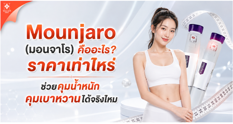 Mounjaro คืออะไร ราคาเท่าไหร่ ปากกามอนจาโรช่วยคุมน้ำหนักได้ไหม
