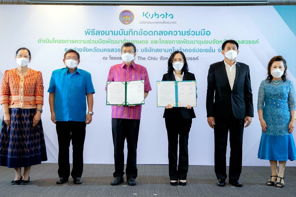 เมืองนครสวรรค์ MOU สยามคูโบต้า นำนวัตกรรมและเทคโนโลยี ยกระดับภาคการเกษตร