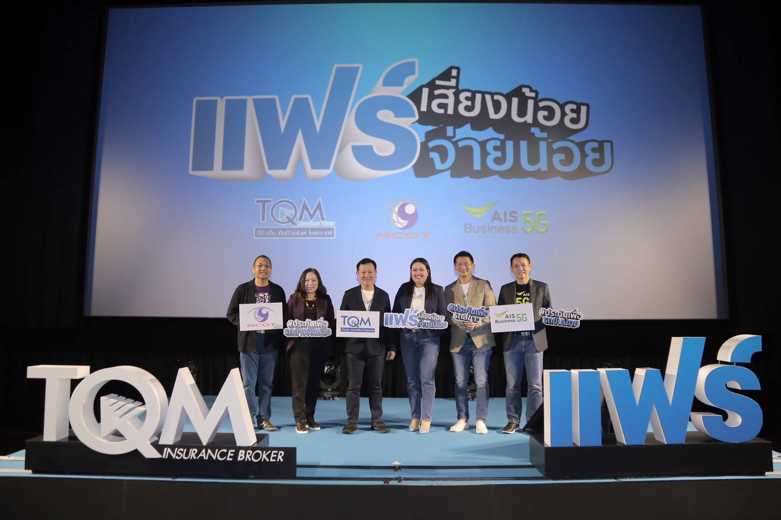 TQM​ ควงพันธมิตร​ MCOT-AIS   เปิดตัว‘ประกันรถสีขาว-ประกันรถตจว.’ แจกส่วนลดเบี้ยฯ  ฉีกกฎตลาดประกันรถยนต์แบบเดิมๆ​ 