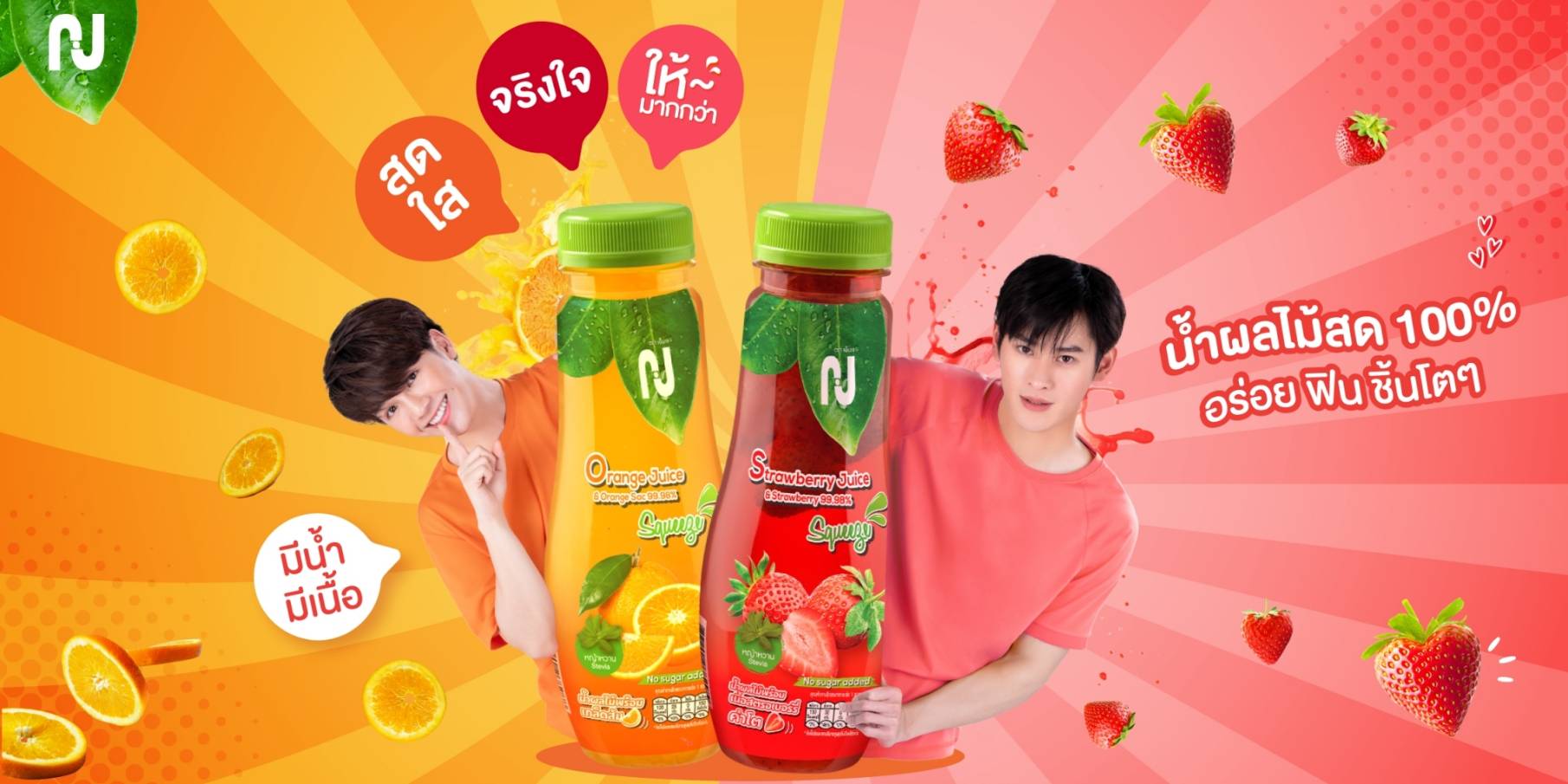 NJ Thailand ชวนเซอร์ไพรส์ประสบการณ์ใหม่ ของน้ำผลไม้สด 100%แบบมีน้ำ มีเนื้อ สดใส จริงใจ