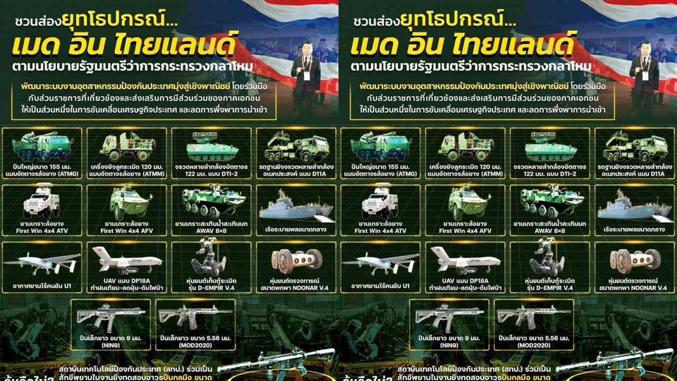 กลาโหมเปิดลิสต์อาวุธ “เมดอินไทยแลนด์” ปืนใหญ่อัตตาจร-จรวดหลายลำกล้อง-รถเกราะ ใช้งานจริงชายแดนอีสาน–ใต้