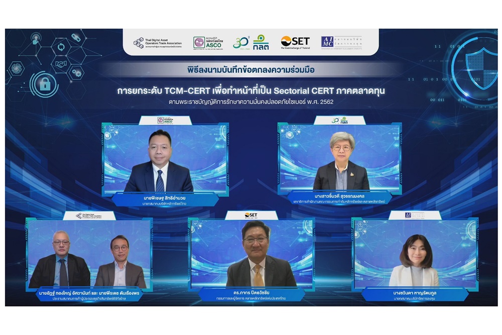 "สมาคมบริษัทจัดการลงทุน" จับมือกับ 4 องค์กรสำคัญ ร่วมยกระดับศูนย์ประสานการรักษาความมั่นคงปลอดภัยระบบคอมพิวเตอร์ภาคตลาดทุน