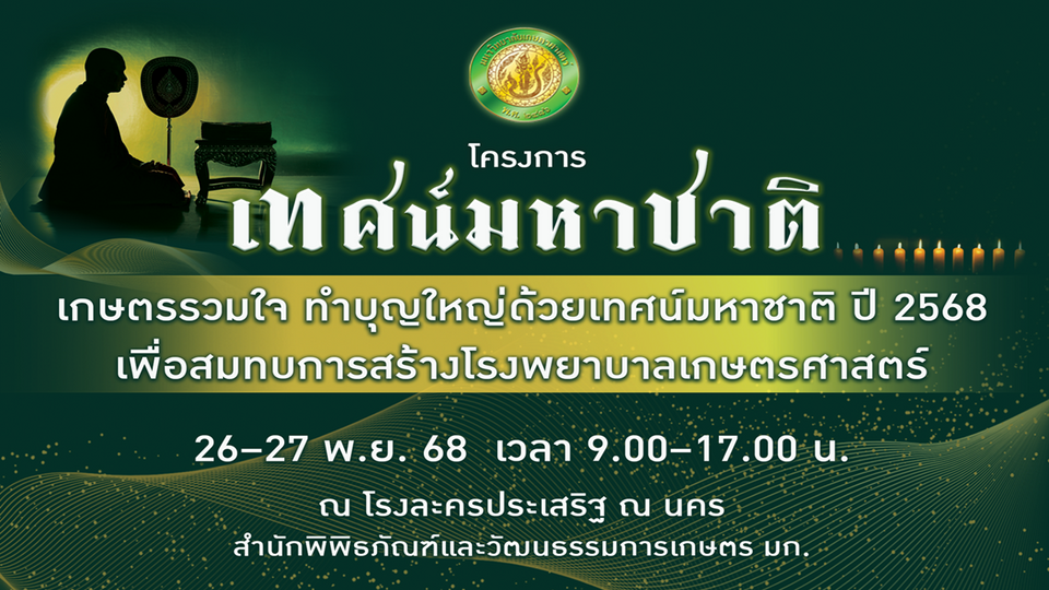 ม.เกษตรศาสตร์เชิญร่วมฟัง “เทศน์มหาชาติ 13 กัณฑ์” ทำบุญใหญ่สมทบสร้างโรงพยาบาลเกษตรศาสตร์