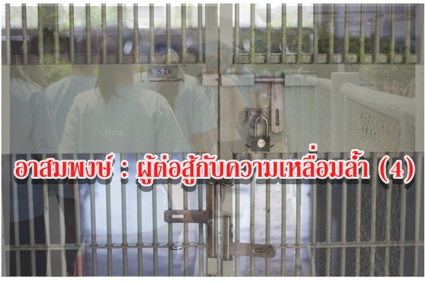 อาสมพงษ์ : ผู้ต่อสู้กับความเหลื่อมล้ำ (4)