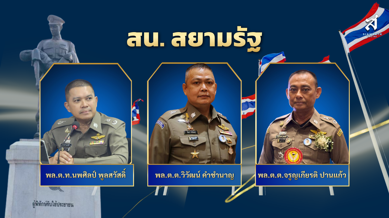 สน.สยามรัฐ
