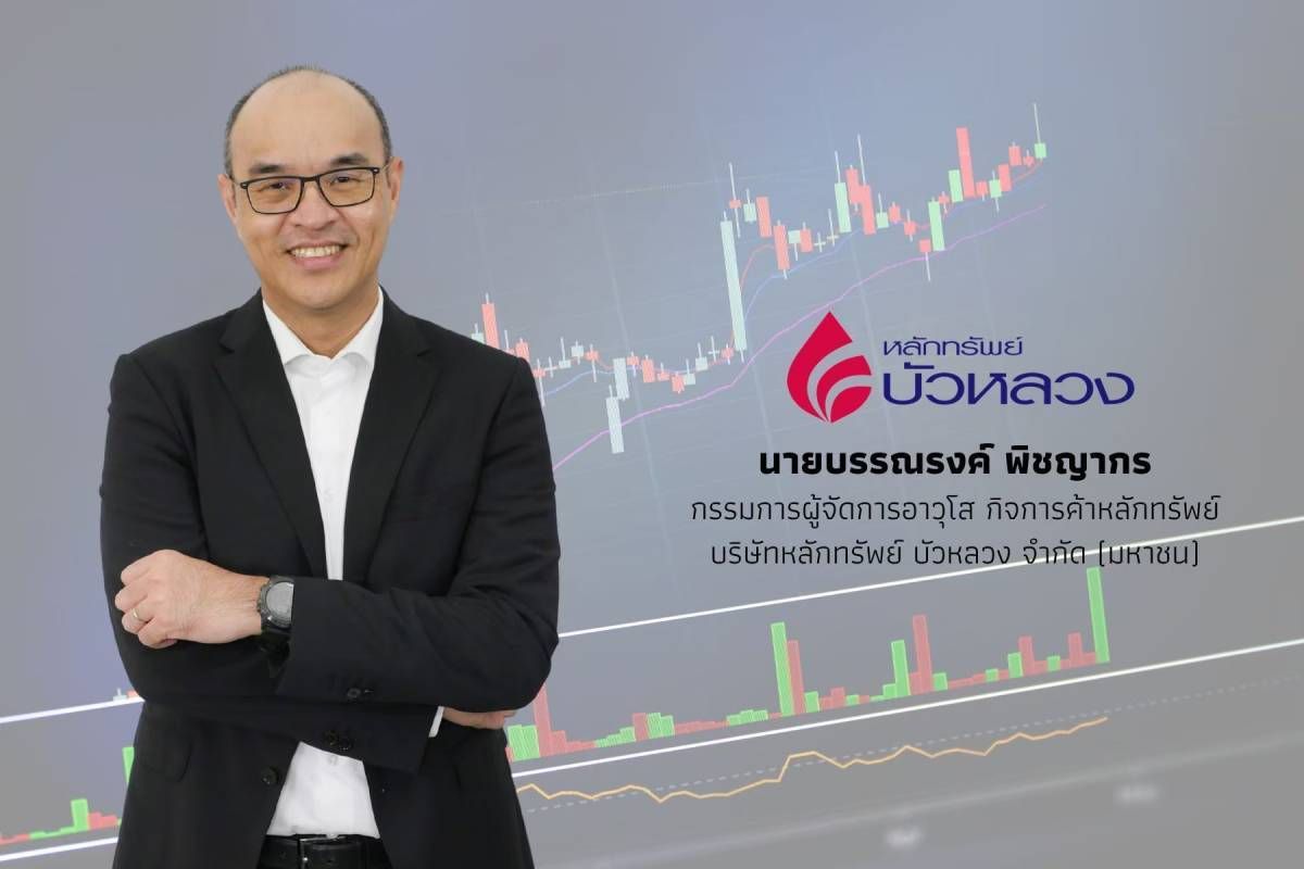 "หลักทรัพย์บัวหลวง" ส่ง “DW01 อ้างอิง SET Index” หนึ่งเดียวในตลาดหุ้นไทย ซื้อขายวันแรก 19 ส.ค.67