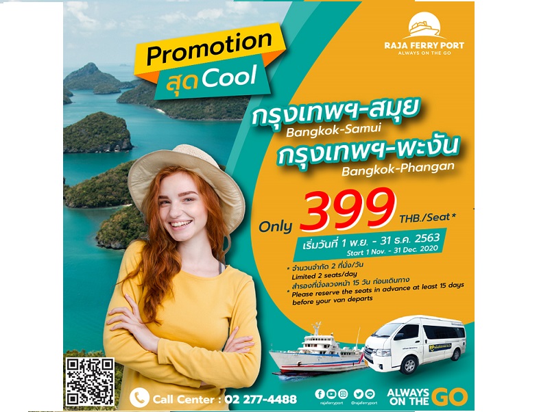 ราชาเฟอร์รี่อัดโปรแรงส่งท้ายปี ซื้อตั๋วรถยนต์ไปกลับฟรีตั๋วโดยสารคนขาไปกระตุ้นเที่ยวสมุย-พะงัน   