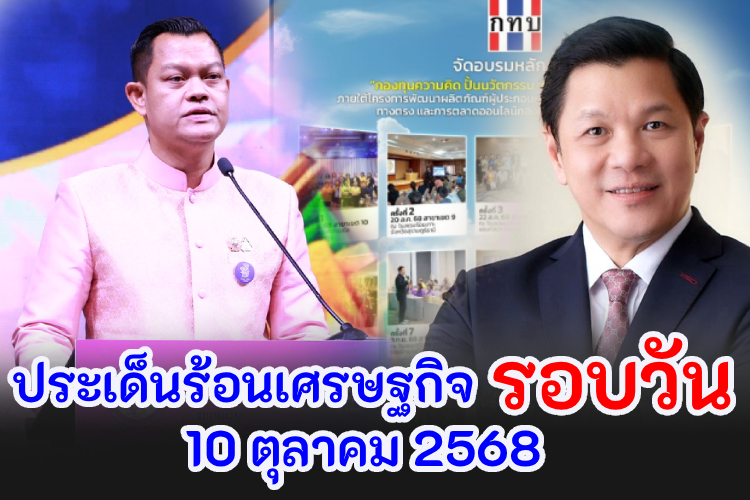 ประเด็นข่าวเด่นเศรษฐกิจรอบวัน (10 ต.ค.2568)   