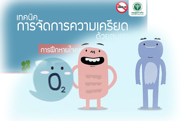 เครียดไหม? มีเทคนิคการหายใจคลายเครียดมาฝาก