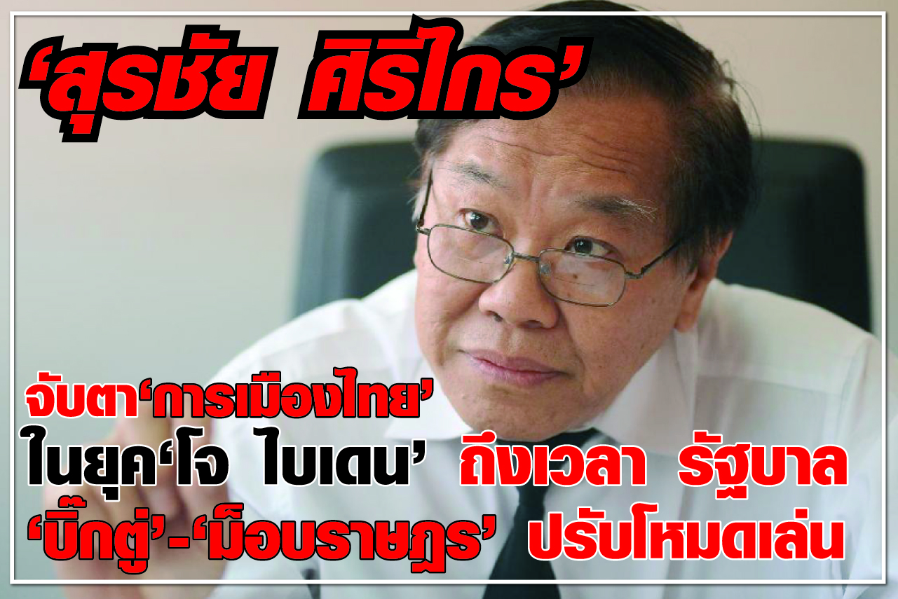 “สุรชัย ศิริไกร” จับตา “การเมืองไทย” ในยุค “โจ ไบเดน” ถึงเวลา รัฐบาล “บิ๊กตู่” - “ม็อบราษฎร” ปรับโหมดเล่น
