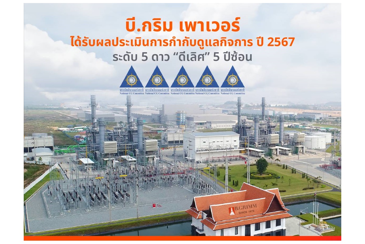 "บี.กริม เพาเวอร์" ได้รับการประเมินการกำกับดูแลกิจการปี 2567 ระดับ “ดีเลิศ” 5 ปีซ้อน ตอกย้ำความมุ่งมั่นในการดำเนินธุรกิจด้วยความโปร่งใสตามหลักธรรมาภิบาล