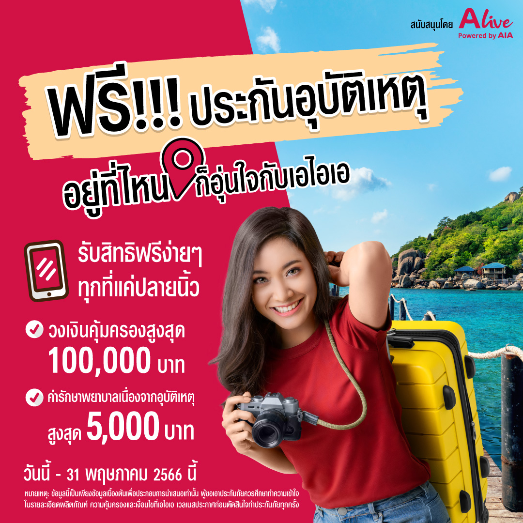 เอไอเอ ประเทศไทย ร่วมกับ เอ ไลฟ์ ส่งแคมเปญ “กรมธรรม์ประกันภัยกลุ่มแฮปปี้สงกรานต์ มอบกธ.อุบัติเหตุฟรี ด้วยวงเงินคุ้มครองสูงสุด 100,000 บาท
