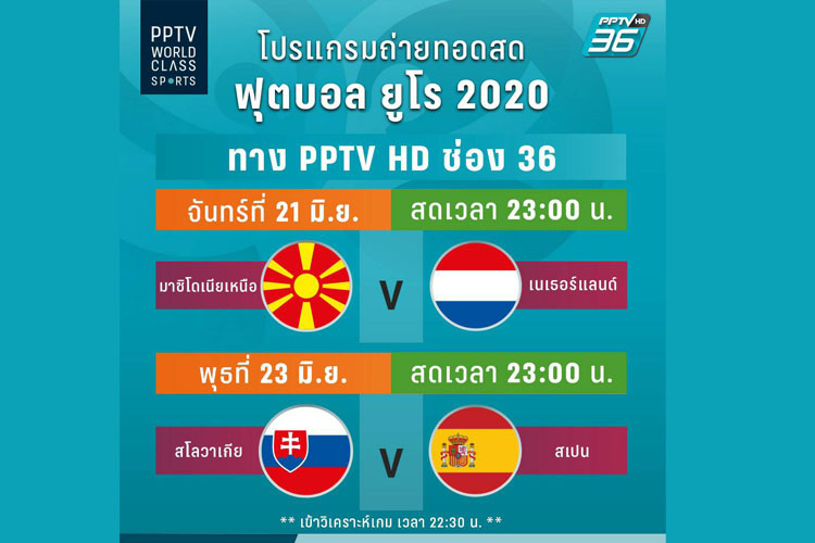  PPTV HD ช่อง 36 ถ่ายทอดสดศึกดวลแข้ง “ฟุตบอลยูโร 2020” 2 คู่ เริ่มจันทร์ 21 มิ.ย. นี้ !