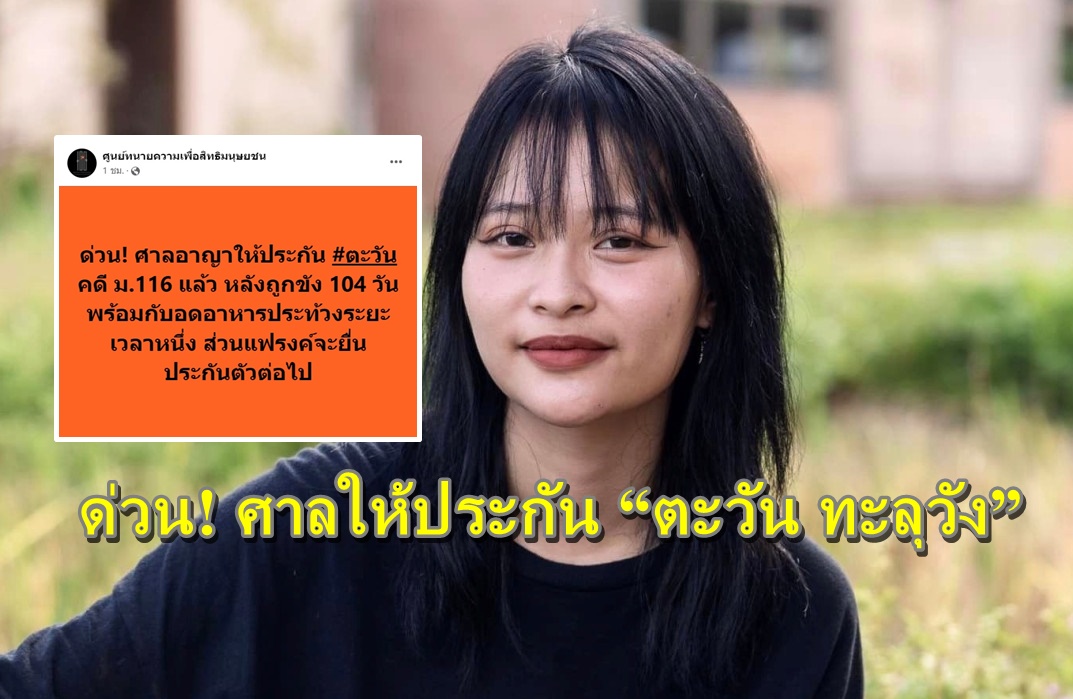 ด่วน! ศาลให้ประกัน “ตะวัน ทะลุวัง” คดี 116 หลังถูกขังนาน 106 วัน