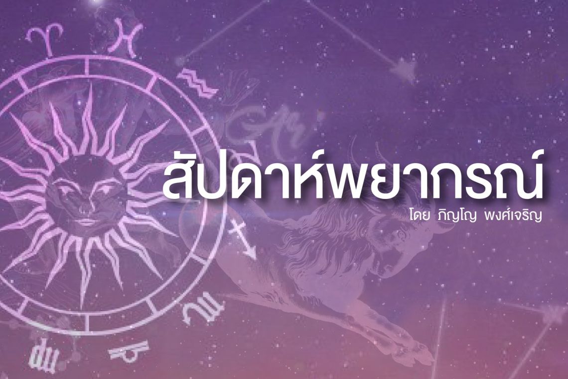 "เช็กเลย! ราศีไหน ดวงชะตาปรับดี! ได้ของมีค่าจากเพศตรงข้าม และโอกาสพบรักใหม่