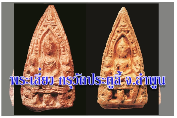 พระเลี่ยง กรุวัดประตูลี้ จ.ลำพูน