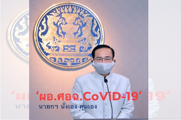 ใครเป็นใครใน "ศอฉ." สู้โควิด-19 เปิดเงื่อนไขสั่งเคอร์ฟิวส์