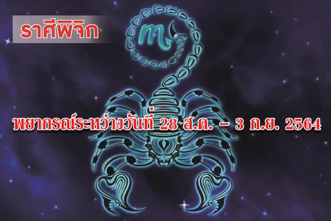 ราศีพิจิก ช่วงนี้จะได้พบรักเกิดขึ้นโดยไม่รู้ตัว