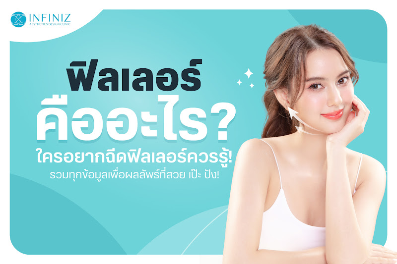 ฟิลเลอร์คืออะไร? ใครอยากฉีดฟิลเลอร์ควรรู้! รวมทุกข้อมูลเพื่อผลลัพธ์ที่สวย เป๊ะ ปัง!