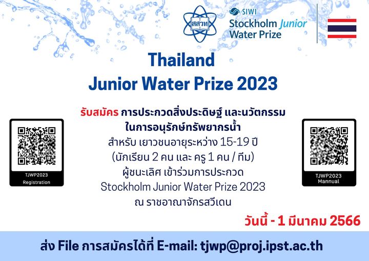 โค้งสุดท้าย! สสวท.ชวนเยาวชนชิงชัยเวทีโลก ประกวดสิ่งประดิษฐ์อนุรักษ์น้ำ