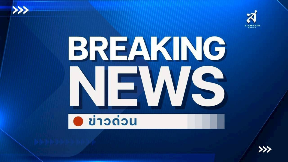 ด่วน ! ผลตรวจเบื้องต้น "คนขับรถไฟ" เจอฉี่สีม่วง "คนขับรถเมล์-พนง.โบกธง" ไม่พบสารเสพติด 