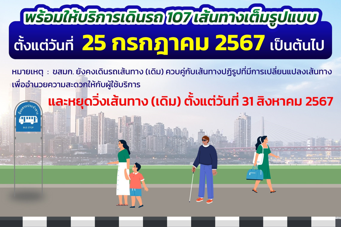 เริ่มพรุ่งนี้ 25 ก.ค.67 "ขสมก." เดินรถตามแผนปฏิรูป 107 เส้นทาง เช็กเส้นทางแต่ละสายที่นี่!