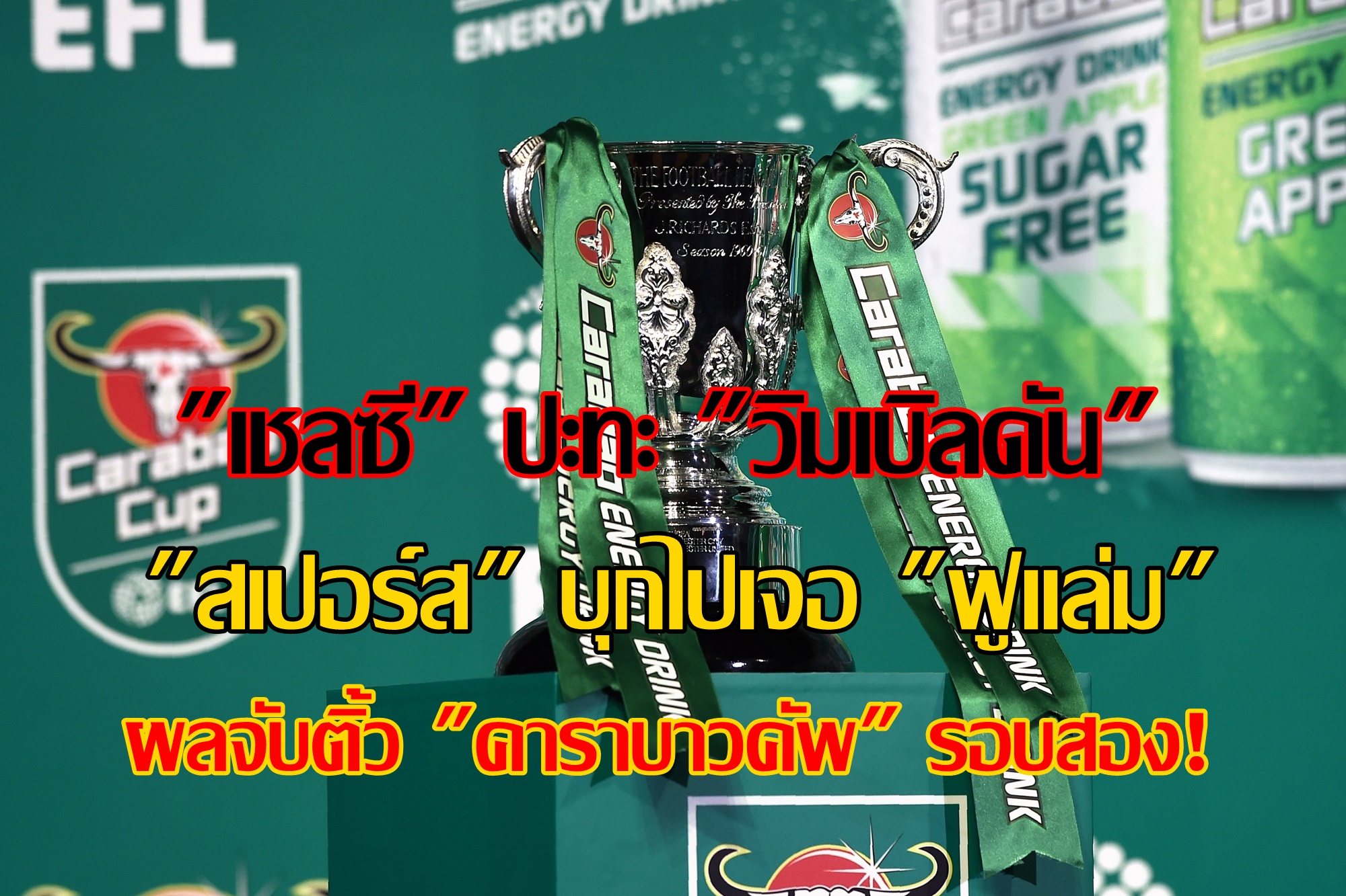  "เชลซี" ปะทะ "วิมเบิลดัน" ขณะที่ "สเปอร์ส" บุกไปเจอ "ฟูแล่ม" ศึก "คาราบาวคัพ" รอบสอง!