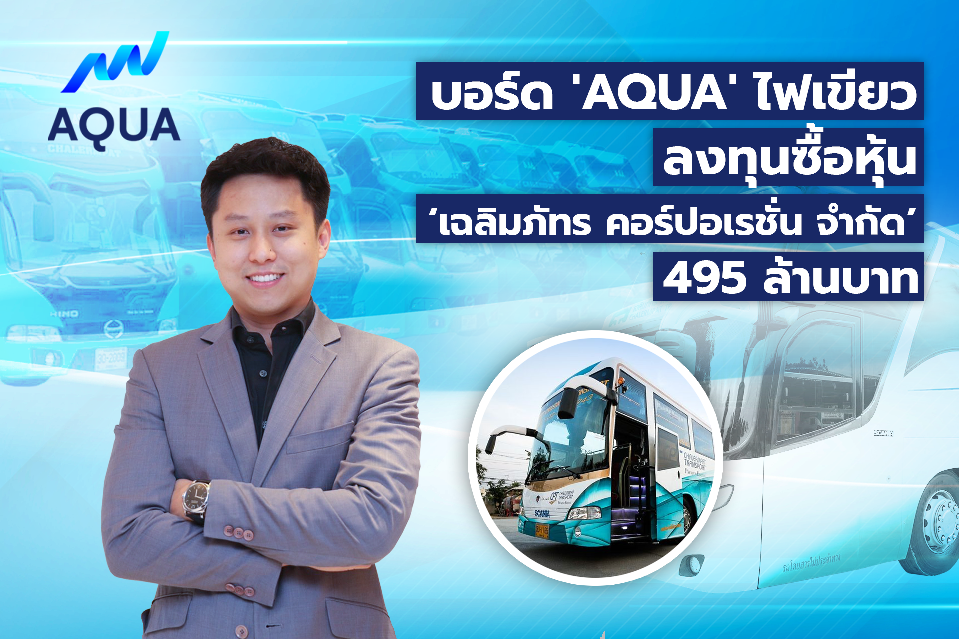 บอร์ด ‘AQUA’ ไฟเขียว ลงทุนซื้อหุ้น ‘เฉลิมภัทร คอร์ปอเรชั่น จำกัด’ 495 ล้านบาท ต่อยอดธุรกิจโลจิสติกส์ดันเข้าตลาดปี 67