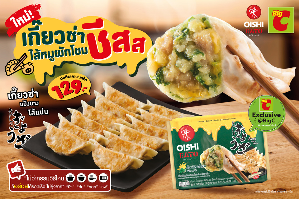 สายชีสต้องลอง! โออิชิ อีทโตะ ส่งเมนูใหม่ “เกี๊ยวซ่าไส้หมูผักโขมชีส” รสชีสเข้มข้น หอม อร่อยไม่ซ้ำใคร