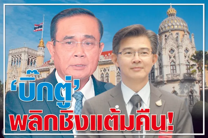 "บิ๊กตู่" พลิกชิงแต้มคืน!