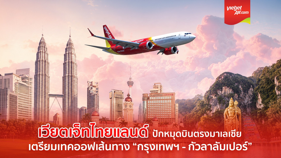 เวียตเจ็ทไทยแลนด์ สวนกระแสอุตฯการบิน รุกตลาดมาเลเซีย เปิดเส้นทาง “กรุงเทพฯ–กัวลาลัมเปอร์” พร้อมโปรฯ 0 บาท