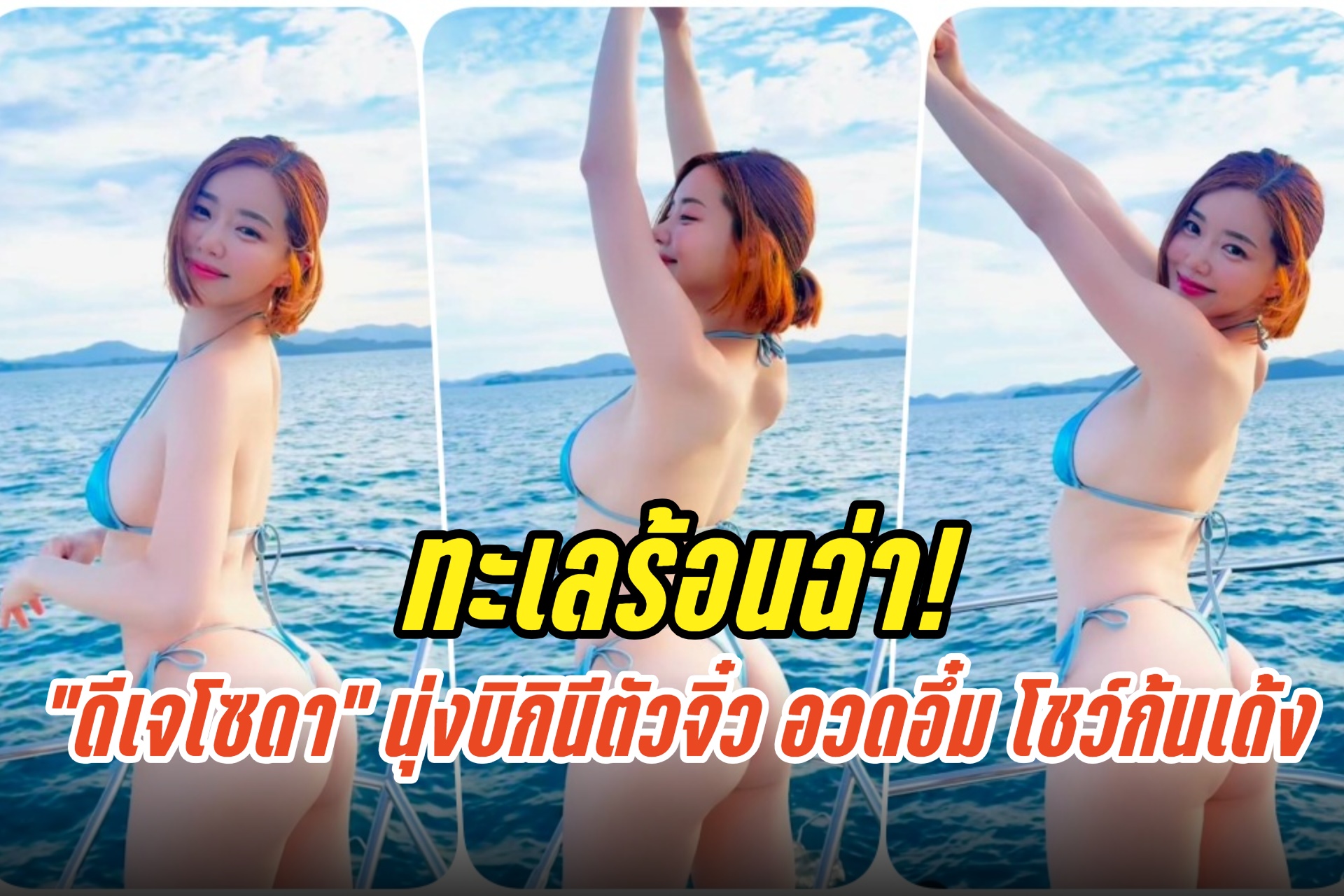 ทะเลร้อนฉ่า! “ดีเจโซดา” นุ่งบิกินีตัวจิ๋ว อวดอึ๋ม โชว์ก้นเด้ง