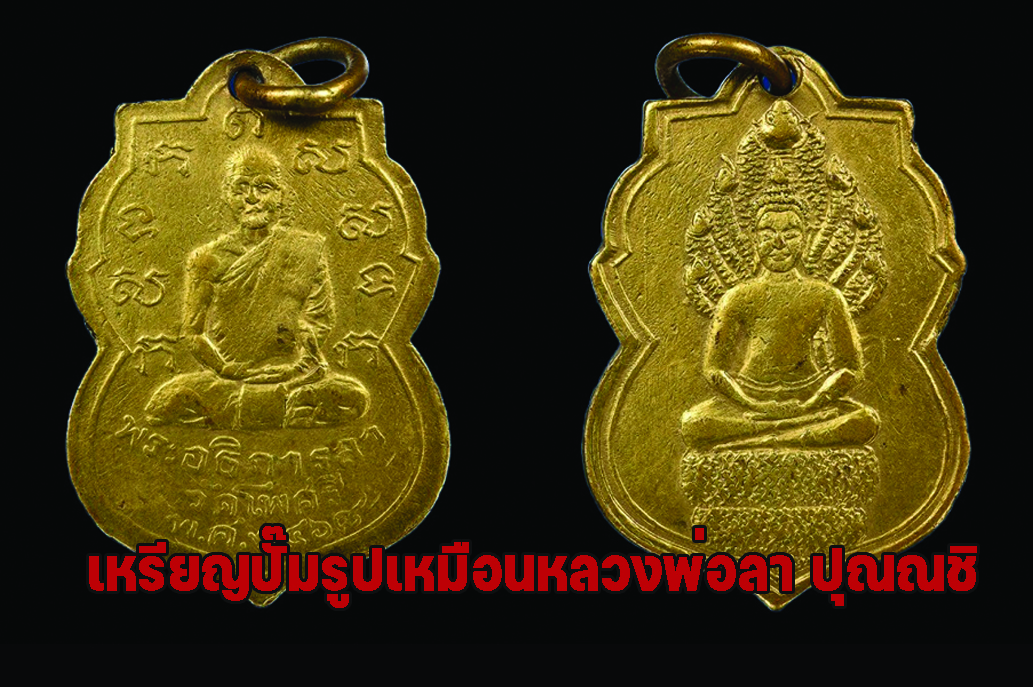 เหรียญปั๊มรูปเหมือนหลวงพ่อลา ปุณณชิ