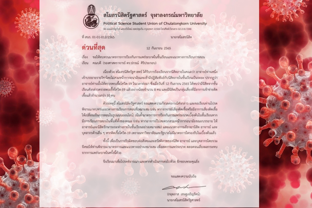 สโมสรนิสิตรัฐศาสตร์ จุฬาฯ ทำหนังสือ จี้คณบดีทบทวนมาตรการ อาจารย์ไม่ใส่แมสก์ ทำนิสิตติดโควิด