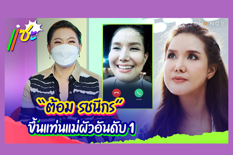'ต้อม รัชนีกร' เปิดใจพลิกบทบาทเรียบร้อยมารับบทแม่ผัวสุดร้อนแรงจาก ละครเพลงบินใบงิ้ว 