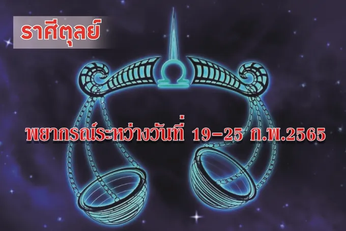 ราศีตุลย์ มีโอกาสได้ผลประโยชน์ตอบแทนแบบไม่คาดฝัน