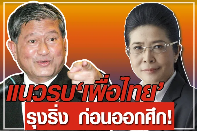 แนวรบ “เพื่อไทย” รุ่งริ่ง ก่อนออกศึก !