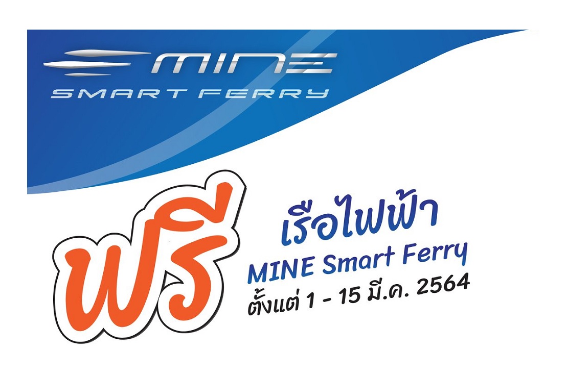 เพจไทยคู่ฟ้า  ชวนนั่งเรือไฟฟ้าฟรี  ถึง 15 มี.ค. 64
