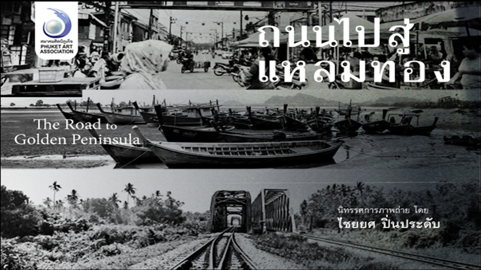 เปิดโลกภาคใต้ผ่านเลนส์ฟิล์ม! “ถนนไปสู่แหลมทอง” นิทรรศการภาพถ่ายสุดคราฟต์ ณ หอศิลป์กรุงเทพฯ
