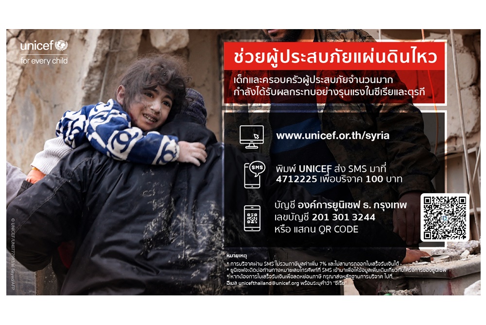 ยูนิเซฟ ประเทศไทย ประกาศระดมทุนเร่งด่วน  ช่วยผู้ประสบภัยเหตุแผ่นดินไหวในตุรกีและซีเรีย