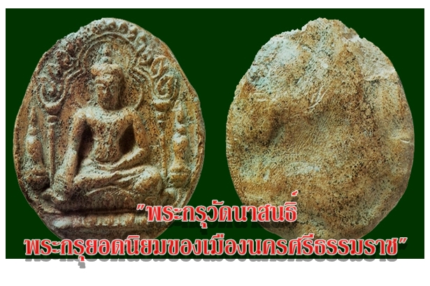 "พระกรุวัดนาสนธิ์ พระกรุยอดนิยมของเมืองนครศรีธรรมราช"
