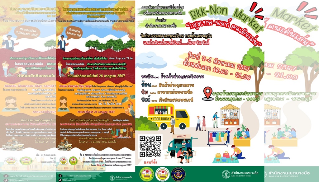 คณะขับเคลื่อนฯเขตบางซื่อ เตรียมจัด 3 กิจกรรมเฉลิมพระเกียรติ "ในหลวง"