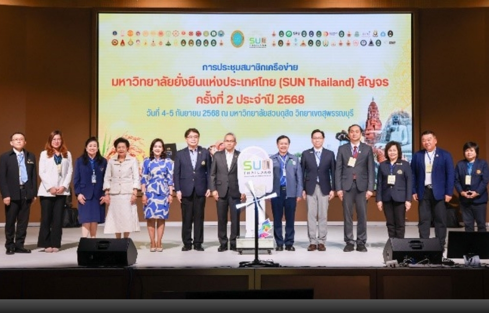 “มหาวิทยาลัยกับความท้าทายใหม่ : SUN Thailand 2568 และเป้าหมายการพัฒนาที่ยั่งยืน”