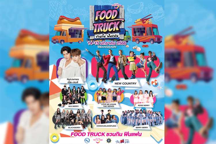 ททท. พายกทัพความฟินในมหกรรม FOOD TRUCK ชวนกิน ฟินแฟน
