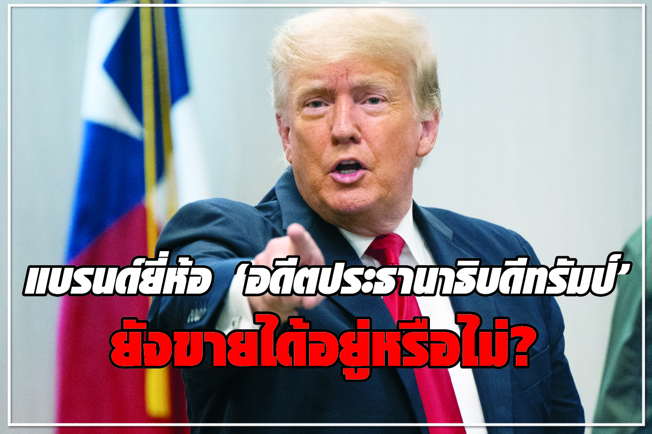 แบรนด์ยี่ห้อ “อดีตประธานาธิบดีทรัมป์” ยังขายได้อยู่หรือไม่?
