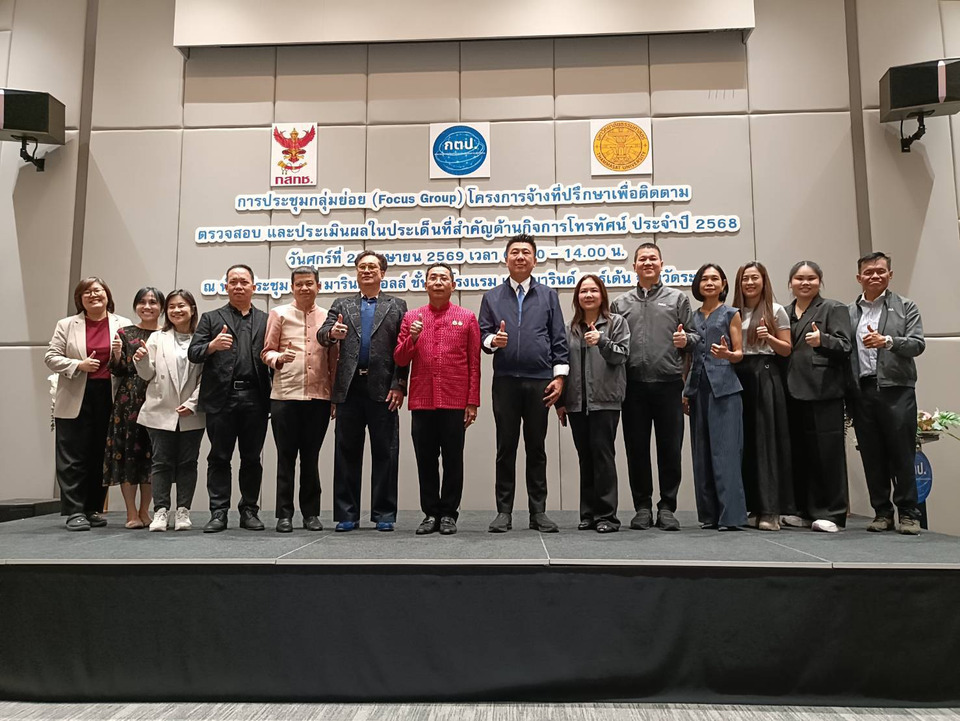 กสทช. ผนึก มธ.-กตป. เปิดเวทีฟังเสียงประชาชน ปมจ้างที่ปรึกษาทีวี เน้นโปร่งใสตรวจสอบได้ 