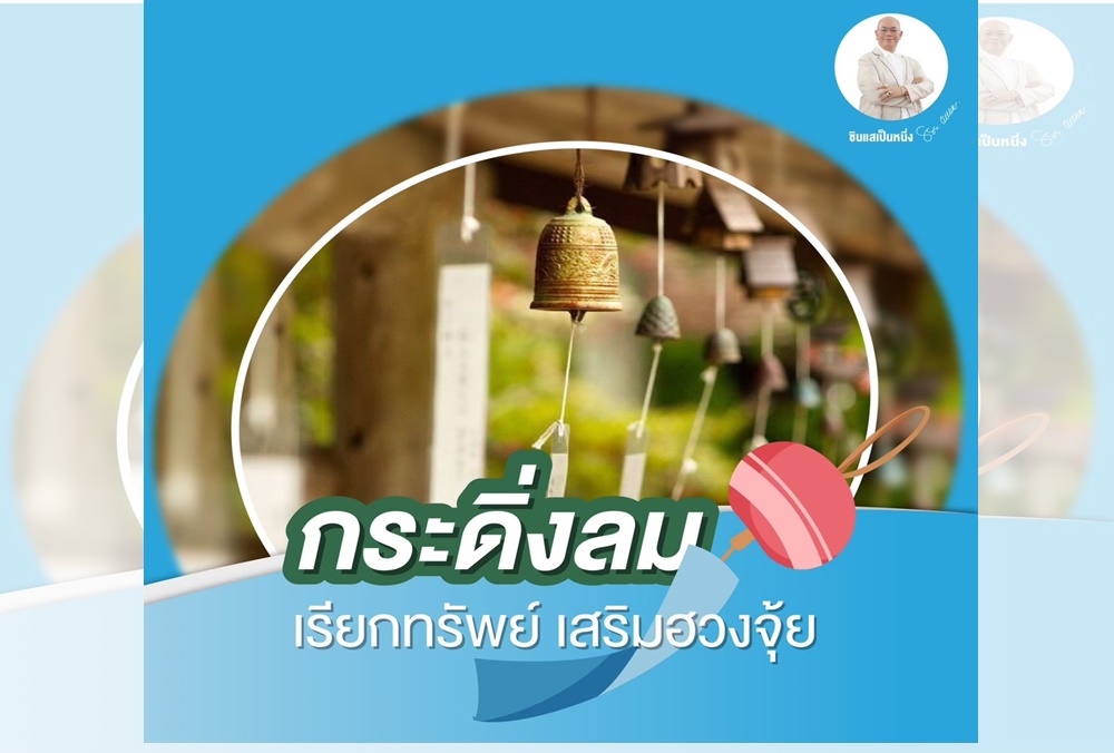 กระดิ่งลม เรียกทรัพย์ เสริมฮวงจุ้ย  5 จุด แขวนกระดิ่งลมเสริมมงคล