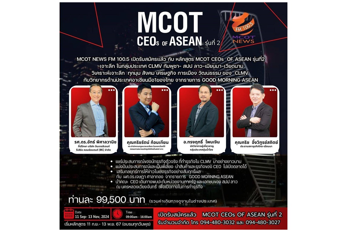 หลักสูตร “MCOT CEOs of ASEAN" เสริมแกร่งซีอีโอ รุกธุรกิจอาเซียนอย่างมั่นใจ กระแสดีจนต้องเปิดรุ่น 2