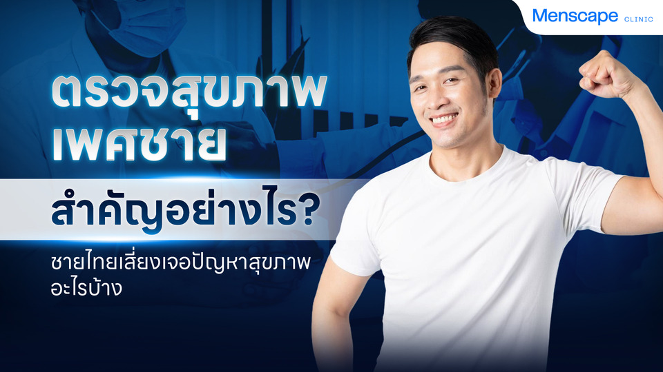 ตรวจสุขภาพเพศชาย ดูแลสุขภาพป้องกันปัญหาระยะยาว