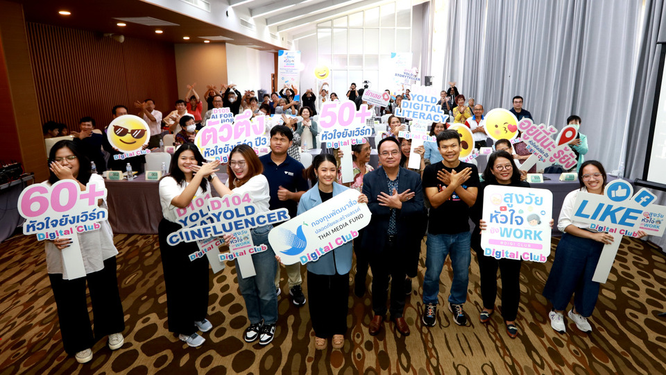 กองทุนพัฒนาสื่อฯ เปิด "สูงวัยหัวใจยังเวิร์ค ซีซั่น 4" ชู AI สร้างภูมิคุ้มกันดิจิทัลผู้สูงวัย